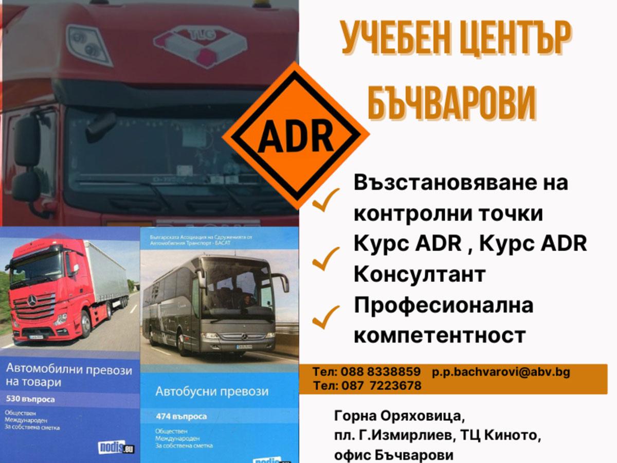 Пътнически Превози - Бъчварови