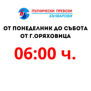 07:30 часа от Габрово– Пловдив - (Понеделник - Събота)