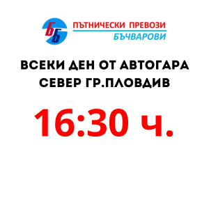 16:30 часа от Пловдив – Габрово (Всеки ден)