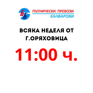 12:30 часа от Габрово – Пловдив - (Неделя)